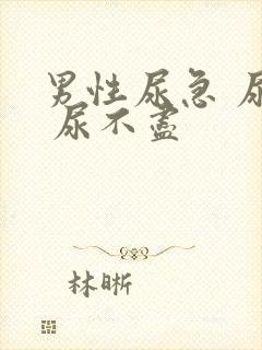 男性尿急 尿频 尿不尽