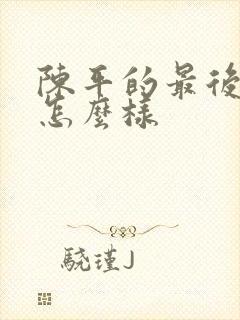 陈平的最后结局怎么样