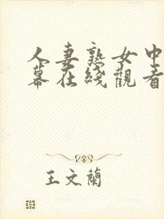 人妻熟女中文字幕在线观看