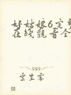 好姑娘6完整版在线观看全集高清