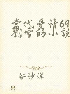 当代爱情69章刘雪的小说叫什么
