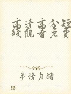 高清高分短剧在线观看免费全集