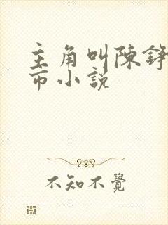 主角叫陈铮的都市小说