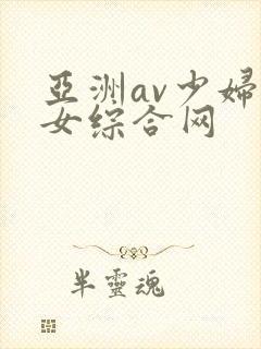 亚洲av少妇熟女综合网封面