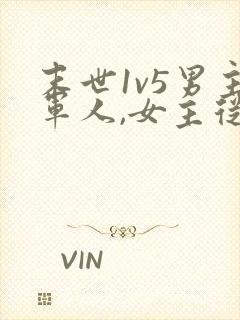 末世1v5男主军人,女主从末世重生末世