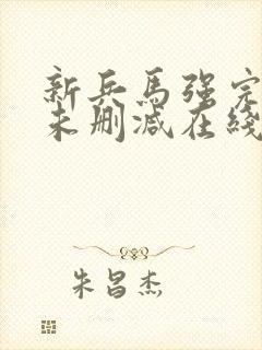 新兵马强完整版未删减在线免费观看