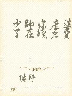 少帅你老婆又跑了在线免费阅读