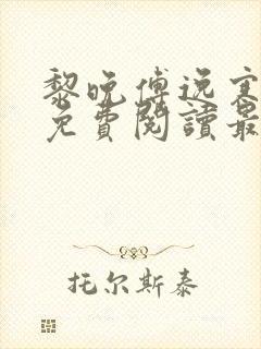 黎晚傅逸寒全文免费阅读最新章节