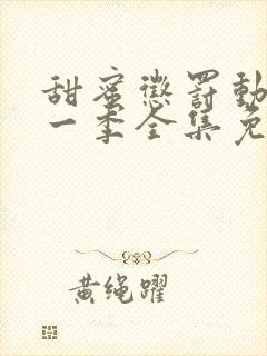 甜蜜惩罚动漫第一季全集免费观看完整版封面