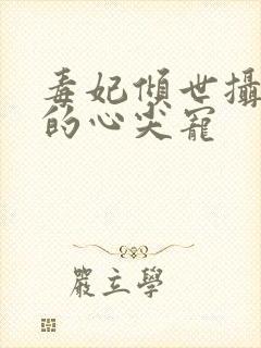 毒妃倾世摄政王的心尖宠封面