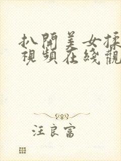 扒开美女揉下面视频在线观看网站