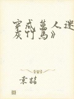 穿成万人迷的炮灰竹马》