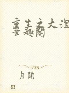 重生之大涅磐 笔趣阁