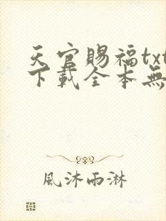 天官赐福txt下载全本无删减版封面