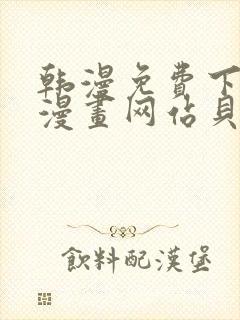 韩漫免费下拉式漫画网站贝勒漫画