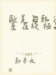 欧美 日韩 国产 在线 极品 人妻