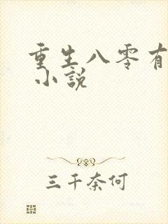 重生八零有点甜 小说