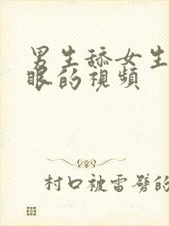 男生舔女生屁股眼的视频