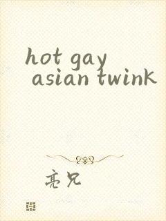 hot gay asian twink封面