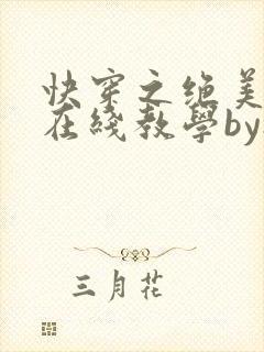 快穿之绝美白莲在线教学by搞钱封面