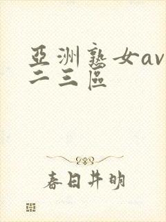 亚洲熟女av一二三区
