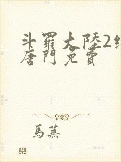 斗罗大陆2绝世唐门免费封面