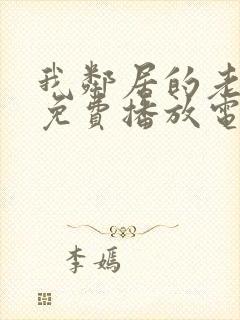 我邻居的老婆2免费播放电视剧