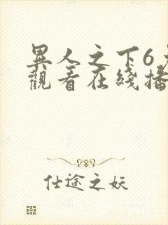 异人之下6免费观看在线播放全集