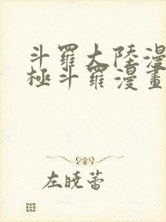 斗罗大陆漫画终极斗罗漫画免费下拉式封面