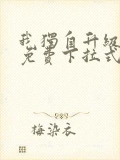 我独自升级漫画免费下拉式在线看