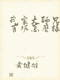 我家大师兄脑子有坑怎么样