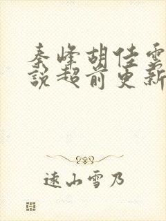 秦峰胡佳云的小说超前更新吗