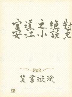 官道之绝对权力安江小说免费完本封面