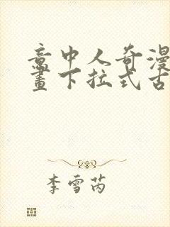 意中人奇漫屋漫画下拉式古风漫画