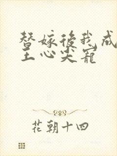 替嫁后我成了冷王心尖宠