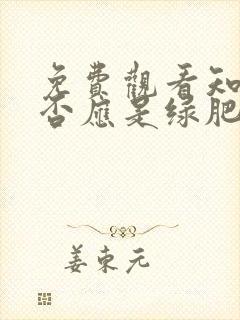 免费观看知否知否应是绿肥红瘦 tv版