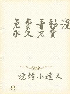 免费看动漫软件永久免费