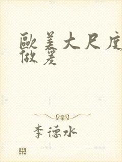 欧美大尺度床戏做爰