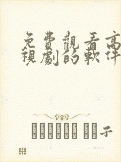 免费观看高清电视剧的软件