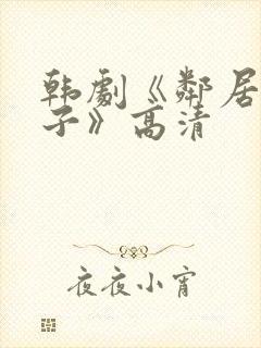 韩剧《邻居的妻子》高清