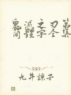 鬼灭之刃第一季简体字全集免费看封面