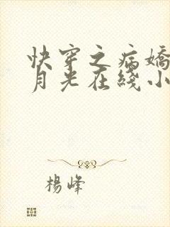 快穿之病娇的白月光在线小说