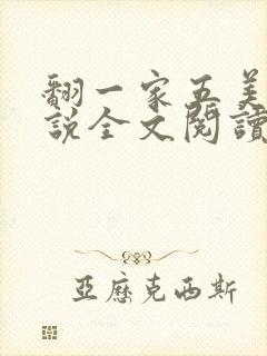 翻一家五美男小说全文阅读