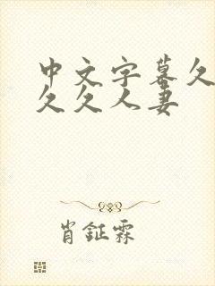 中文字幕久久久久久人妻封面