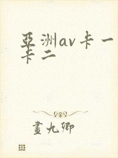 亚洲av卡一区卡二