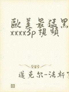 欧美最猛黑人xxxxx3p视频封面