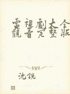 电视剧大全免费观看完整版最新