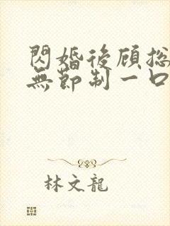 闪婚后顾总宠妻无节制一口气看完