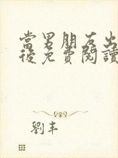 当男朋友出轨之后免费阅读 小说