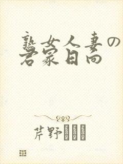 熟女人妻のav君冢日向